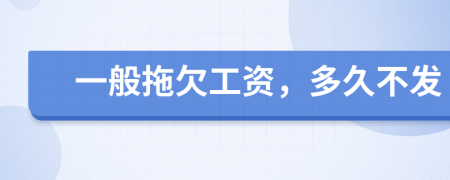 一般拖欠工資，多久不發(fā)
