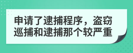 申請(qǐng)了逮捕程序，盜竊巡捕和逮捕那個(gè)較嚴(yán)重