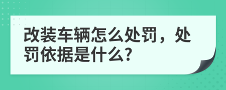 改裝車輛怎么處罰，處罰依據(jù)是什么?