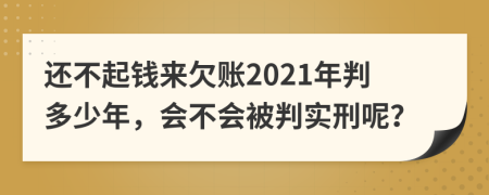 還不起錢來欠賬2021年判多少年，會不會被判實刑呢？