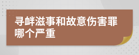 尋釁滋事和故意傷害罪哪個(gè)嚴(yán)重