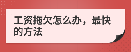 工資拖欠怎么辦，最快的方法