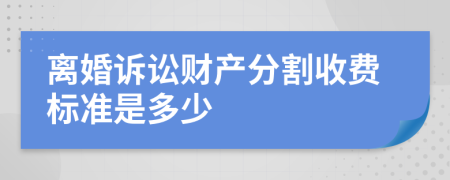 離婚訴訟財產(chǎn)分割收費標(biāo)準(zhǔn)是多少