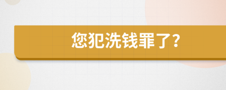 您犯洗錢罪了？
