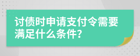 討債時申請支付令需要滿足什么條件？