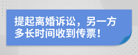 提起離婚訴訟，另一方多長時間收到傳票！