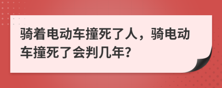 騎著電動(dòng)車(chē)撞死了人，騎電動(dòng)車(chē)撞死了會(huì)判幾年？