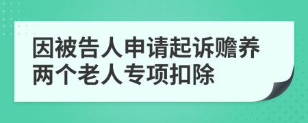 因被告人申請起訴贍養(yǎng)兩個老人專項扣除