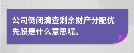 公司倒閉清查剩余財(cái)產(chǎn)分配優(yōu)先股是什么意思呢。
