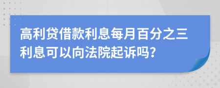 高利貸借款利息每月百分之三利息可以向法院起訴嗎？