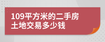 109平方米的二手房土地交易多少錢