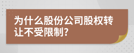 為什么股份公司股權(quán)轉(zhuǎn)讓不受限制?