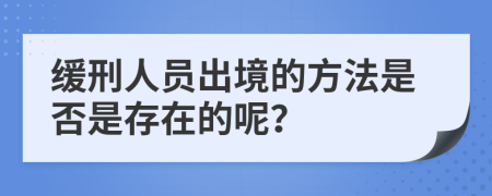 緩刑人員出境的方法是否是存在的呢？