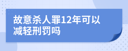 故意殺人罪12年可以減輕刑罰嗎