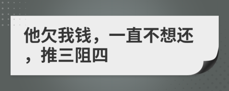 他欠我錢，一直不想還，推三阻四