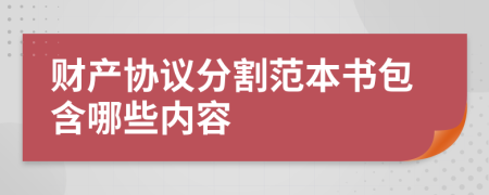 財產(chǎn)協(xié)議分割范本書包含哪些內(nèi)容