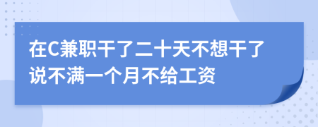 在C兼職干了二十天不想干了說不滿一個月不給工資