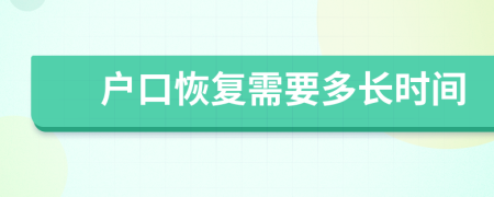 戶口恢復(fù)需要多長時(shí)間