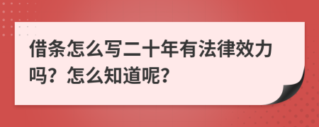 借條怎么寫二十年有法律效力嗎？怎么知道呢？