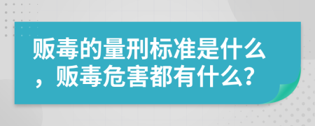 販毒的量刑標(biāo)準(zhǔn)是什么，販毒危害都有什么？