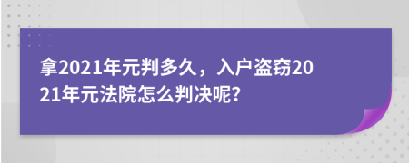 拿2021年元判多久，入戶盜竊2021年元法院怎么判決呢？