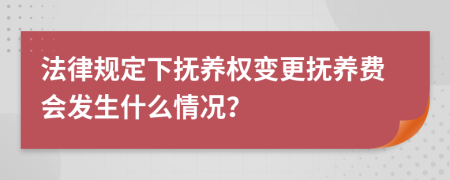 法律規(guī)定下?lián)狃B(yǎng)權(quán)變更撫養(yǎng)費(fèi)會(huì)發(fā)生什么情況？