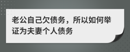 老公自己欠債務(wù)，所以如何舉證為夫妻個人債務(wù)