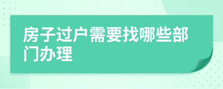 房子過戶需要找哪些部門辦理