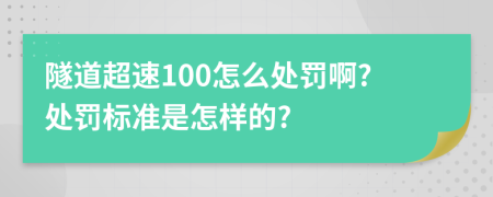 隧道超速100怎么處罰啊?處罰標準是怎樣的?