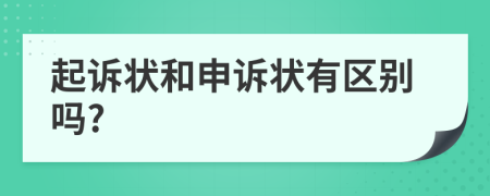 起訴狀和申訴狀有區(qū)別嗎?