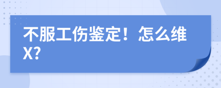 不服工傷鑒定！怎么維X?