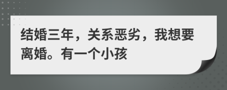 結(jié)婚三年，關(guān)系惡劣，我想要離婚。有一個(gè)小孩