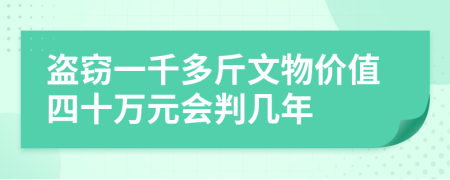 盜竊一千多斤文物價值四十萬元會判幾年