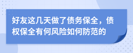 好友這幾天做了債務(wù)保全，債權(quán)保全有何風(fēng)險如何防范的