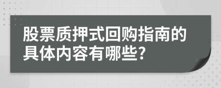 股票質(zhì)押式回購指南的具體內(nèi)容有哪些?