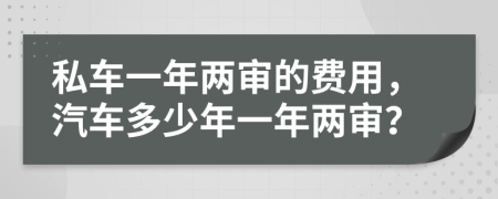 私車一年兩審的費用，汽車多少年一年兩審？