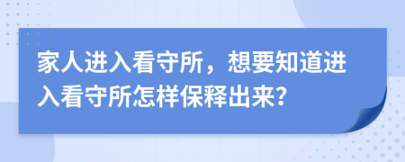 家人進入看守所，想要知道進入看守所怎樣保釋出來？