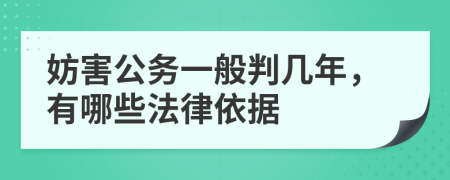 妨害公務(wù)一般判幾年，有哪些法律依據(jù)