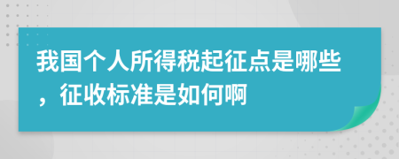 我國(guó)個(gè)人所得稅起征點(diǎn)是哪些,征收標(biāo)準(zhǔn)是如何啊