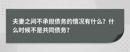 夫妻之間不承擔(dān)債務(wù)的情況有什么？什么時候不是共同債務(wù)？