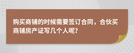 購買商鋪的時候需要簽訂合同，合伙買商鋪房產(chǎn)證寫幾個人呢？