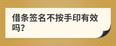 借條簽名不按手印有效嗎？