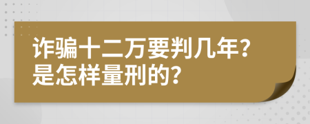 詐騙十二萬要判幾年？是怎樣量刑的？