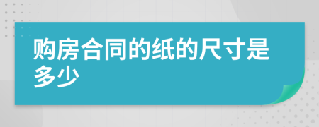購(gòu)房合同的紙的尺寸是多少