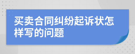 買(mǎi)賣(mài)合同糾紛起訴狀怎樣寫(xiě)的問(wèn)題