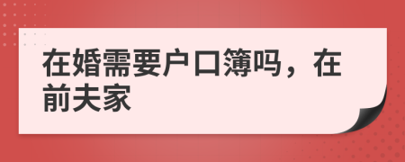 在婚需要戶口簿嗎，在前夫家