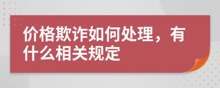 價格欺詐如何處理，有什么相關(guān)規(guī)定