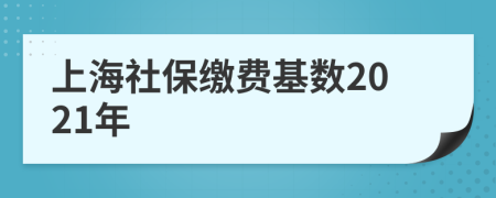 上海社保繳費基數(shù)2021年