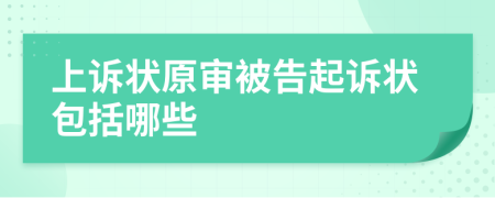上訴狀原審被告起訴狀包括哪些
