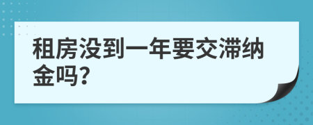 租房沒到一年要交滯納金嗎?